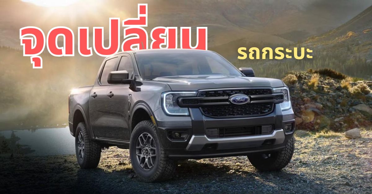 จุดเปลี่ยนรถกระบะ